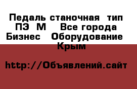 Педаль станочная  тип ПЭ 1М. - Все города Бизнес » Оборудование   . Крым